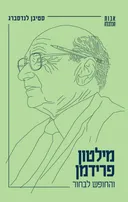 מילטון פרידמן והחופש לבחור