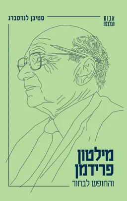 עטיפת מילטון פרידמן והחופש לבחור