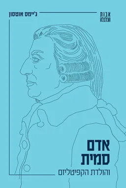 עטיפת אדם סמית והולדת הקפיטליזם