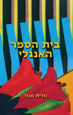 בית הספר האנגלי [מהדורת 2026]