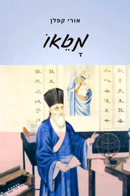 מַטֵאוֹ