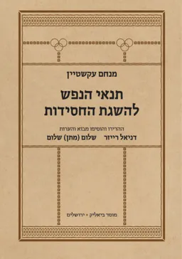 תנאי הנפש להשגת החסידות [מהדורת 2026]