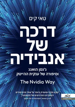 עטיפת דרכה של אנבידיה