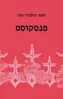 פֶּנְטֵקוֹסְט