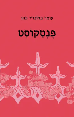 פֶּנְטֵקוֹסְט