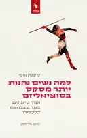 למה נשים נהנות יותר מסקס בסוציאליזם