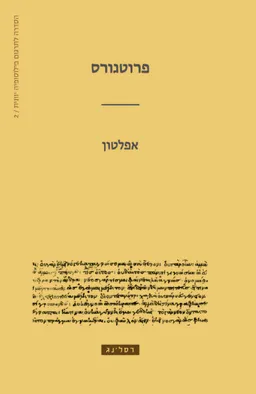 פרוטגורס [מהדורת 2025]
