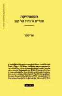 המטפיזיקה - ספרים א' גדול וא' קטן [מהדורת 2025]