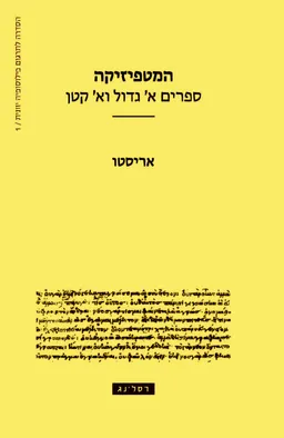 המטפיזיקה - ספרים א' גדול וא' קטן [מהדורת 2025]