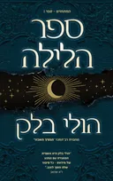 ספר הלילה
