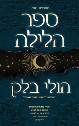 ספר הלילה
