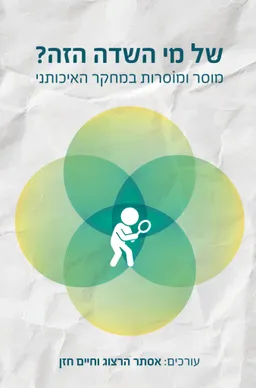 של מי השדה הזה?