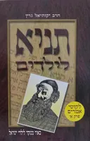 עטיפת תַּנְיָא לילדים (לִקּוּטֵי אֲמָרִים פרק א׳)