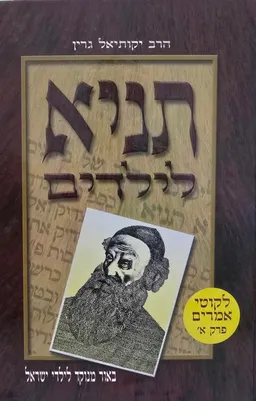 עטיפת תַּנְיָא (לִקּוּטֵי אֲמָרִים פרק א׳)