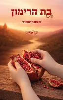 בת הרימון