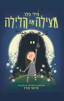 מילי פלר מצילה את הלילה