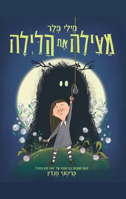 מילי פלר מצילה את הלילה