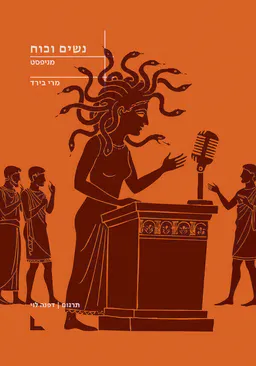 עטיפת נשים וכוח - מניפסט