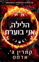 הלילה, אני בוערת