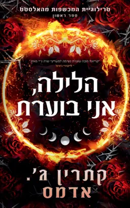הלילה, אני בוערת