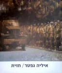 איליה גפטר / חזית