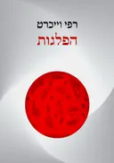 הפלגות
