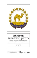 אריתריאה במדרון ההיסטוריה