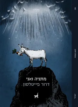 מתניה ואני
