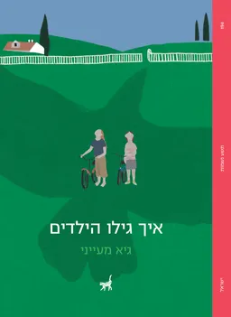איך גילו הילדים