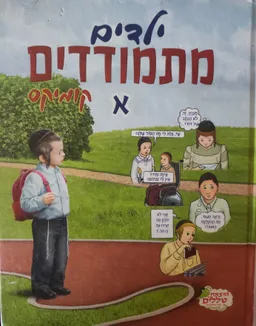 ילדים מתמודדים א - קומיקס