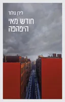 עטיפת חודש מאי היפהפה