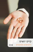 נישואים מסוכנים (334) מחודש