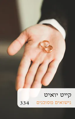 עטיפת נישואים מסוכנים (334) מחודש