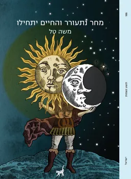 מחר נתעורר והחיים יתחילו