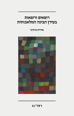 רופאים ורופאות בעידן הבינה המלאכותית