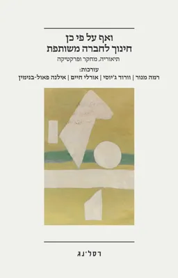 ואף על פי כן חינוך לחברה משותפת