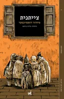 צייתנית