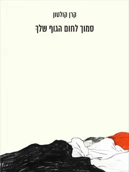 סמוך לחום הגוף שלךְ