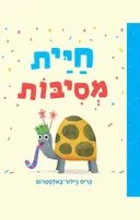 חיית מסיבות