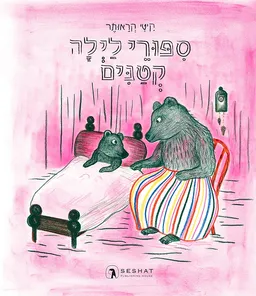 סִפּוּרֵי לַיְלָה קְטַנִּים