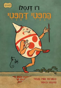 הַמְפְּטִי דַּמְפְּטִי