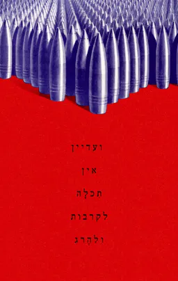 ועדיין אין תִכלָה לקרבות ולהֶרג
