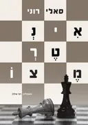 אִינְטֶרְמֶצּוֹ