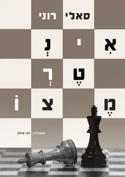 אִינְטֶרְמֶצּוֹ