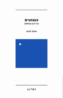 געגועים