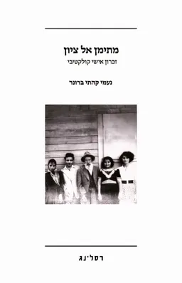 מתימן אל ציון