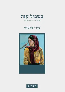 בשביל עזה