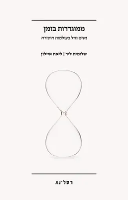 ממוגדרות בזמן