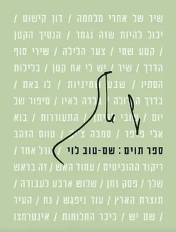 ספר תוים (תווים): שם-טוב לוי