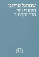 היהודי של הדמוקרטיה